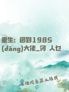 重生：回到1985當(dāng)大佬