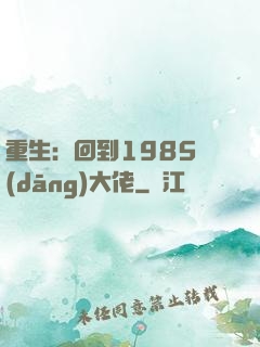 重生：回到1985當(dāng)大佬