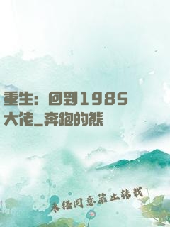 重生：回到1985當大佬