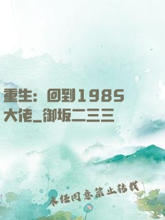 重生：回到1985當大佬