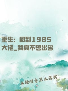 重生：回到1985當大佬