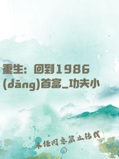 重生：回到1986當(dāng)首富