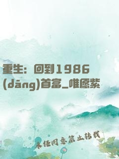 重生：回到1986當(dāng)首富
