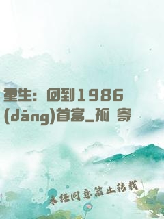 重生：回到1986當(dāng)首富