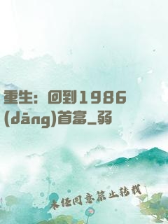 重生：回到1986當(dāng)首富