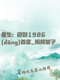 重生：回到1986當(dāng)首富