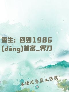 重生：回到1986當(dāng)首富