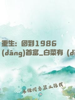 重生：回到1986當(dāng)首富