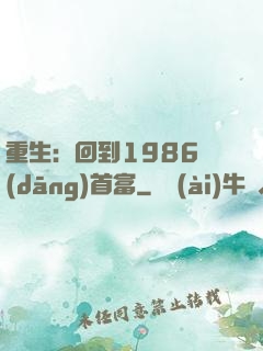 重生：回到1986當(dāng)首富