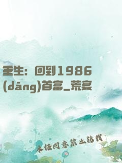 重生：回到1986當(dāng)首富