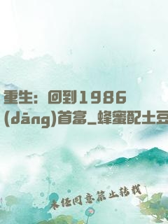 重生：回到1986當(dāng)首富