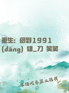 重生：回到1991當(dāng)梟雄