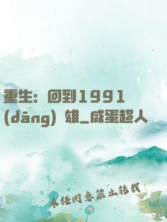 重生：回到1991當(dāng)梟雄