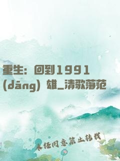 重生：回到1991當(dāng)梟雄