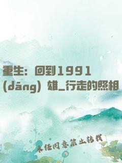 重生：回到1991當(dāng)梟雄