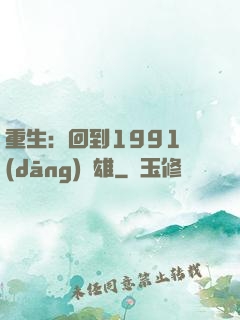重生：回到1991當(dāng)梟雄