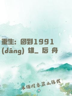 重生：回到1991當(dāng)梟雄