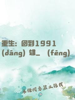 重生：回到1991當(dāng)梟雄