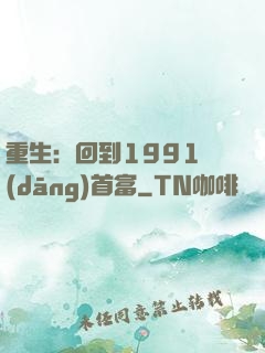 重生：回到1991當(dāng)首富