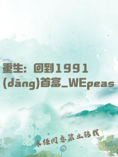 重生：回到1991當(dāng)首富
