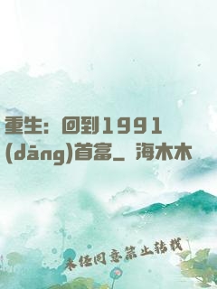 重生：回到1991當(dāng)首富