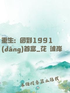 重生：回到1991當(dāng)首富