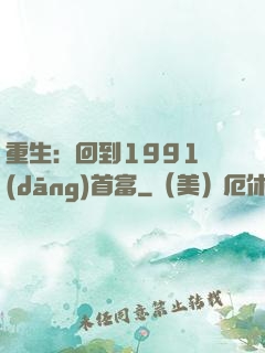 重生：回到1991當(dāng)首富