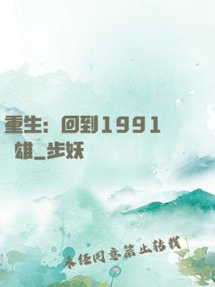 重生：回到1991當梟雄