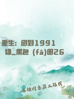 重生：回到1991當梟雄