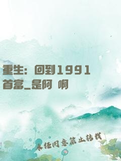 重生：回到1991當首富
