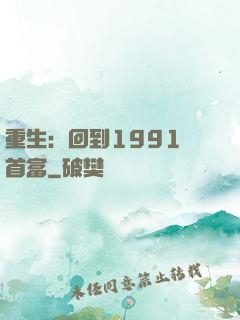 重生：回到1991當首富