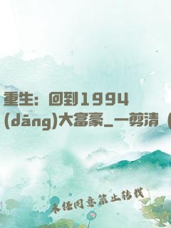 重生：回到1994當(dāng)大富豪
