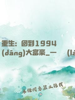 重生：回到1994當(dāng)大富豪