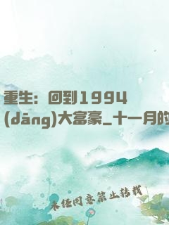 重生：回到1994當(dāng)大富豪