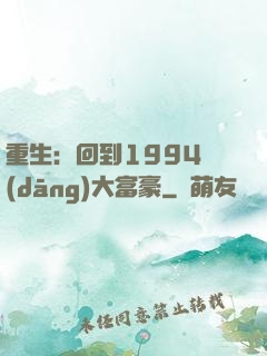 重生：回到1994當(dāng)大富豪