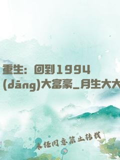 重生：回到1994當(dāng)大富豪