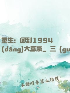 重生：回到1994當(dāng)大富豪