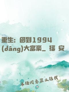 重生：回到1994當(dāng)大富豪