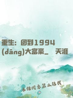 重生：回到1994當(dāng)大富豪