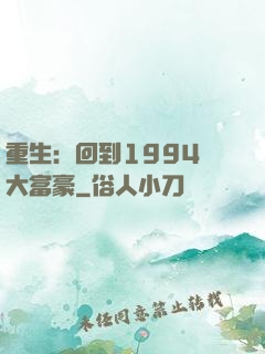 重生：回到1994當大富豪