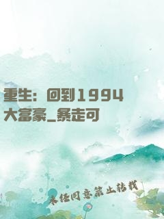重生：回到1994當大富豪