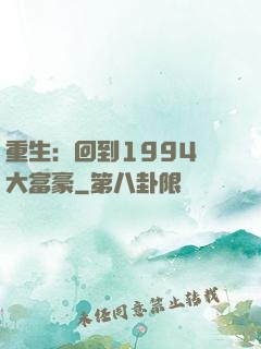 重生：回到1994當大富豪