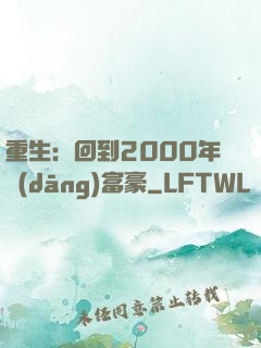 重生：回到2000年當(dāng)富豪