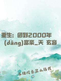 重生：回到2000年當(dāng)富豪