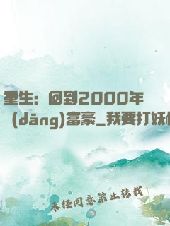 重生：回到2000年當(dāng)富豪