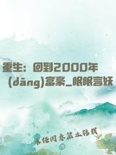 重生：回到2000年當(dāng)富豪