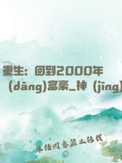 重生：回到2000年當(dāng)富豪