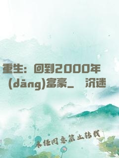 重生：回到2000年當(dāng)富豪