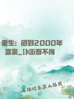 重生：回到2000年當富豪