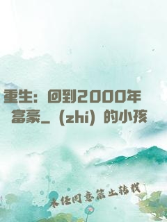 重生：回到2000年當富豪